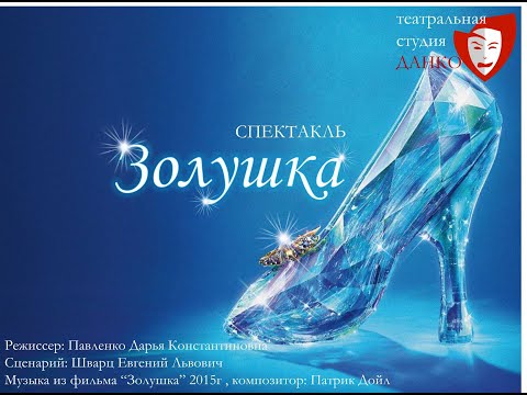 Видео: Спектакль "Золушка", 2023 год