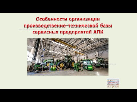 Видео: Особенности организации производственно-технической базы сервисных предприятий АПК