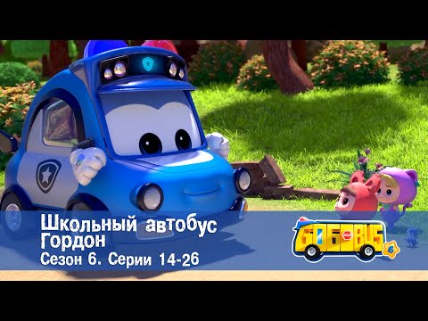 Видео: 🚌Школьный автобус Гордон. Сезон 6. Эпизоды 14-26 - Мультфильм