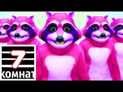 Видео: ЕНОТЫ ПОБЕДИЛИ || 7 КОМНАТ СИМС 4