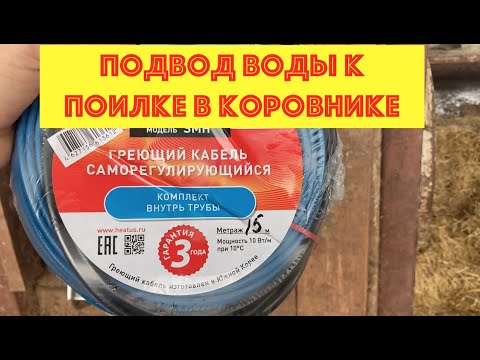 Видео: Зимний подвод воды к поилкам дойных коров