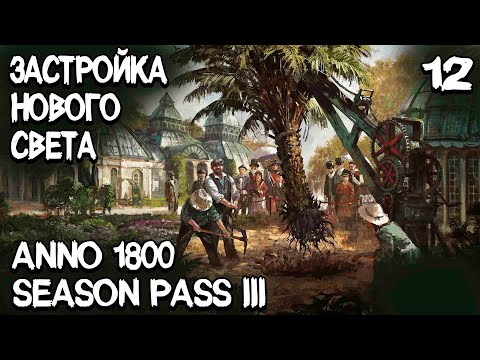 Видео: Anno 1800 - прохождение 2021. Масштабная застройка нового света и производство двигателей #12