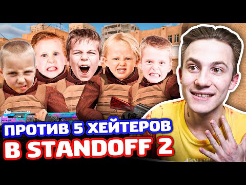 Видео: 5 ХЕЙТЕРОВ ПРОТИВ 1 СНЕЯ В STANDOFF 2 - ТРОЛЛИНГ!