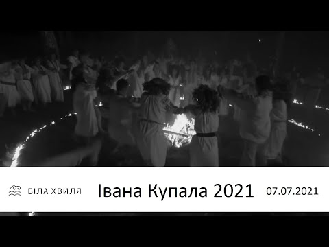 Видео: Івана Купала / БІЛА ХВИЛЯ