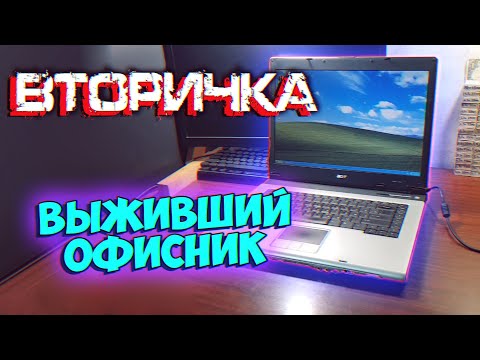 Видео: "Выживший Офисник 2005" [ACER ASPIRE 1650] - Вторичка