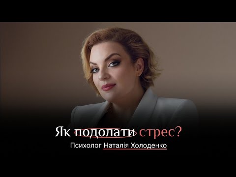 Видео: Як подолати стрес. Наталія Холоденко