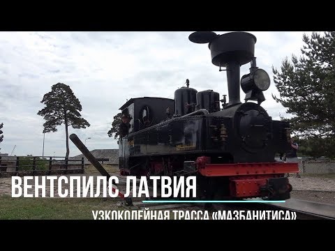 Видео: ✅Туры выходного дня ВЕНТСПИЛС  Латвия, Мазбанитис (Вентспилсская узкоколейка)  c Владимиром