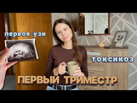 Видео: ПЕРВЫЙ ТРИМЕСТР БЕРЕМЕННОСТИ.🤰 Узи, токсикоз, от чего я отказалась