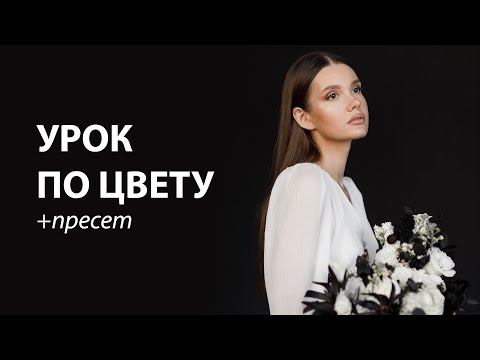 Видео: ЕСТЕСТВЕННАЯ ОБРАБОТКА ПОРТРЕТА / УРОК ПО ЦВЕТОКОРРЕКЦИИ +preset