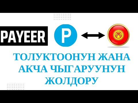 Видео: payeer кошелек толуктоо жана акча чыгаруу