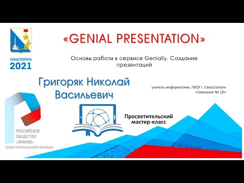 Видео: «GENIAL PRESENTATION» Основы работы в сервисе Genially. Создание презентаций. Мастер-класс