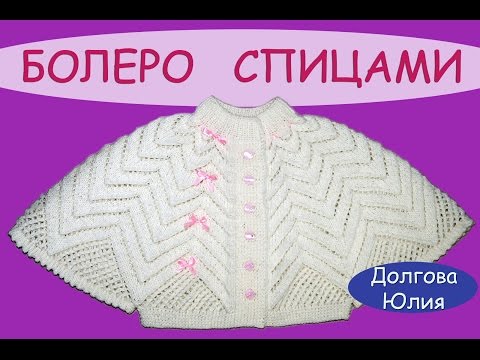 Видео: Вязание спицами ажурного болеро для девочки //  knitting baby bolero