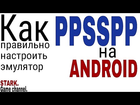 Видео: Как правильно настроить эмулятор PPSSPP. Подробная настройка эмулятора для ANDROID.