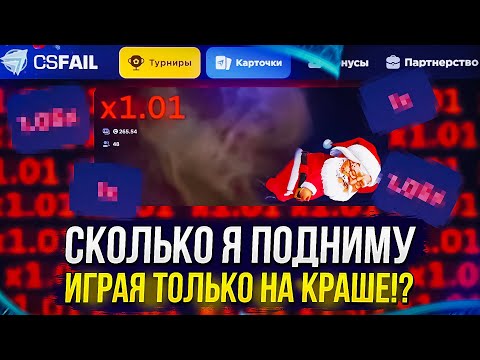 Видео: Смогу ли ПОДНЯТЬ НОЖ за 1000$ ИГРАЯ ТОЛЬКО в РЕЖИМЕ "CRASH" (csfail | ксфэйл)