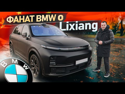 Видео: Фанат BMW о Lixiang L7 Тест-драйв Лисян