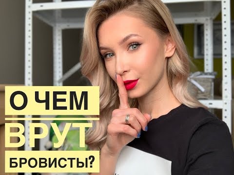 Видео: О ЧЕМ ВРУТ БРОВИСТЫ?😱 ВСЕ О МОДЕЛИРОВАНИИ БРОВЕЙ😬