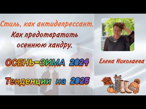 Видео: Как при помощи цвета, стиля и фактуры одежды можно улучшить настроение, енергию и внутренний Свет!