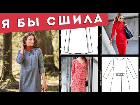 Видео: Я БЫ СШИЛА ЭТИ ОСЕННИЕ ПЛАТЬЯ