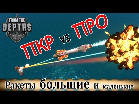 Видео: From the Depths: противокорабельные ракеты vs противоракетная оборона