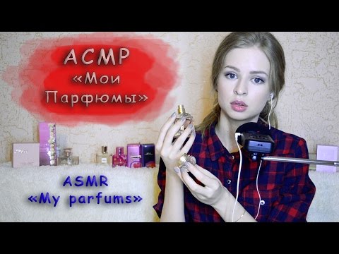 Видео: #23 АСМР Моя коллекция парфюмов, духи, любимые ароматы (триггеры, постукивания) // ASMR My parfums
