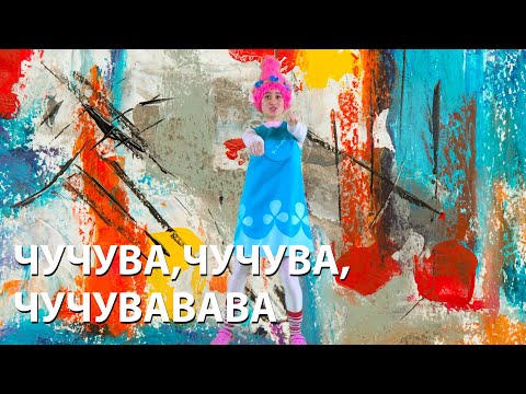 Видео: Chuchuwa, Чучува. Песня с повторениями.