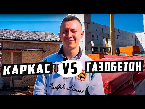 Видео: Каркасный дом или дом из газобетона? Разбираем плюсы и минусы строительной технологии