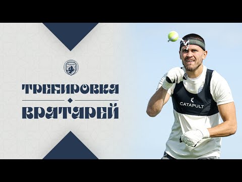 Видео: Секреты вратарей | Повесили микрофон на тренера