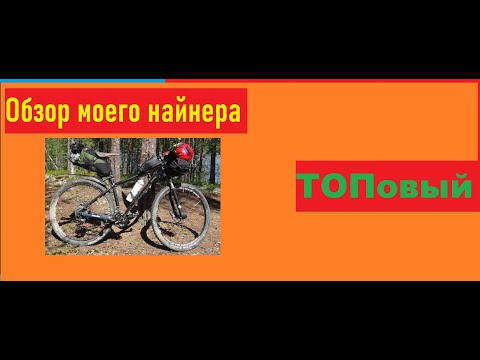 Видео: Обзор моего топового найнера.