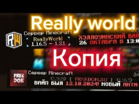 Видео: Выживаю на копии рили ворлд #майнкрафт #minecraft #reallyworld