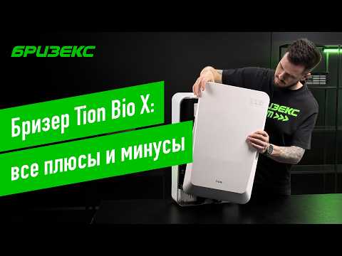 Видео: Tion Bio X: полный обзор и тестирование бризера. Всё, что нужно знать перед покупкой