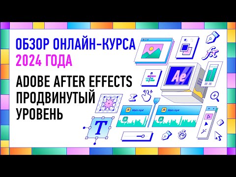 Видео: Обзор курса «Adobe After Effects. Продвинутый уровень» 2024. Никита Чесноков