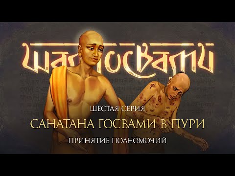 Видео: Санатана Госвами в Пури. Фильм о шести Госвами Вриндавана. Серия 6