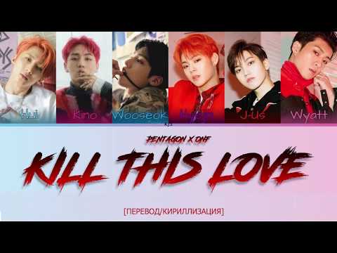 Видео: PENTAGON X ONF - KILL THIS LOVE [ПЕРЕВОД/КИРИЛЛИЗАЦИЯ/COLOR CODED LYRICS]
