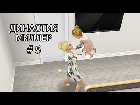 Видео: ДИНАСТИЯ МИЛЛЕР #5/Мия больше не младенец.../FLAMINGO SIMS