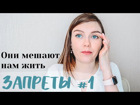 Видео: ЗАПРЕТЫ #1 | Не живи, Не будь собой, Не будь ребёнком, Не будь взрослым, Не достигай, Не делай