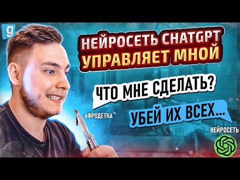 Видео: Мной управляет нейросеть ChatGPT в Garry's Mod DarkRP | MagicRP