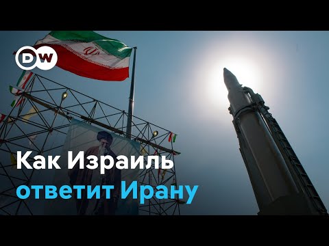 Видео: Каким будет ответ Израиля на ракетную атаку Ирана?