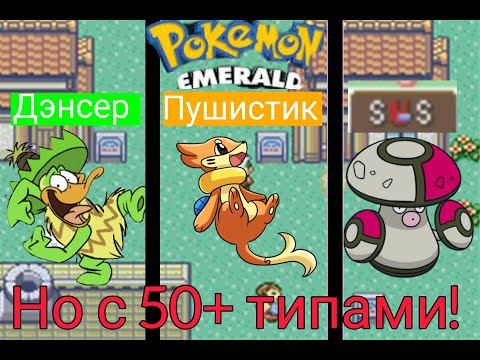 Видео: Pokemon emerald, Но СЛИШКОМ Много типов!