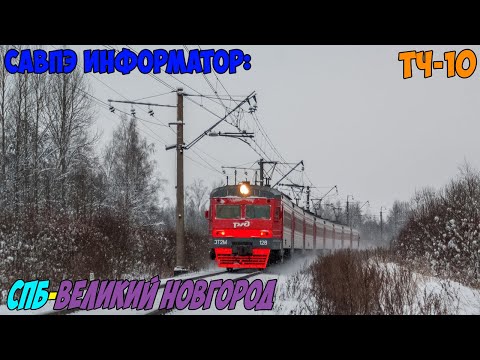 Видео: Информатор САВПЭ: СПБ-Московский - Великий Новгород