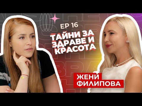 Видео: Жени Филипова -Tайни за здраве и красота