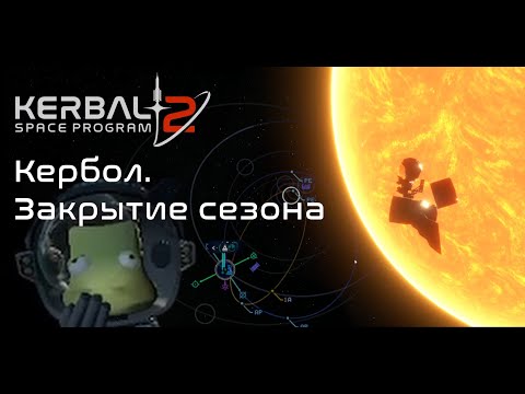 Видео: Kerbal Space Program 2: Кербол. Закрытие сезона