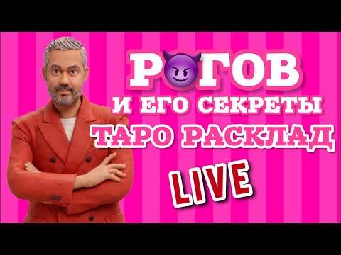 Видео: Александр Рогов. Гадание на картах таро. Карьера, личное и всё тайное.