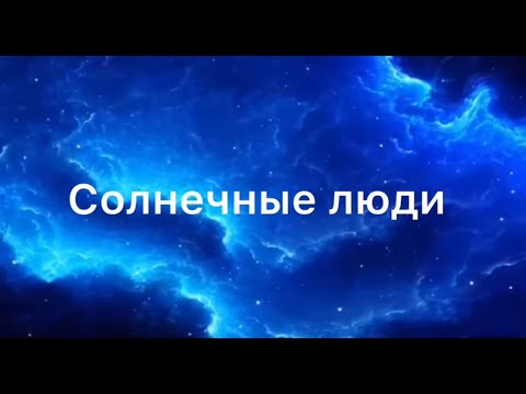 Видео: " Сказки на ночь" Солнечные люди