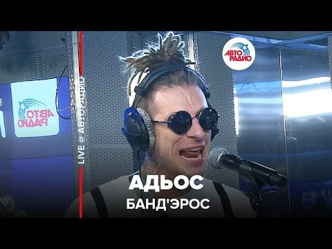 Видео: Банд'Эрос - Адьос (LIVE @ Авторадио)