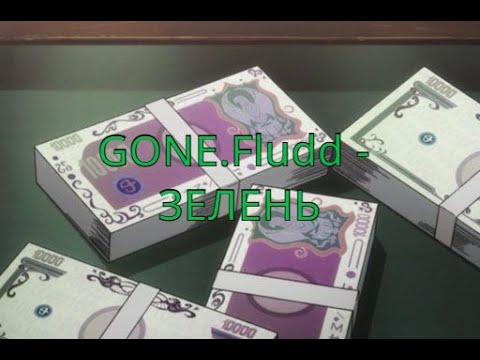 Видео: GONE.Fludd - ЗЕЛЕНЬ(slowed+reverb)