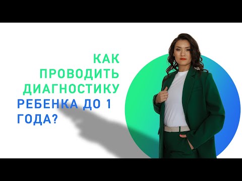 Видео: Как логопеду проводить диагностику ребенка до 1 года