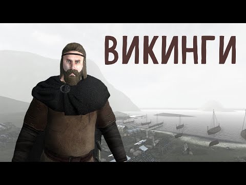 Видео: САГА О ВИКИНГЕ в Mount and Blade : Warband Viking Conquest Dark Age 867AD