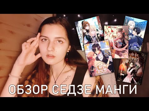 Видео: Обзор седзе манги  | Что почитать?