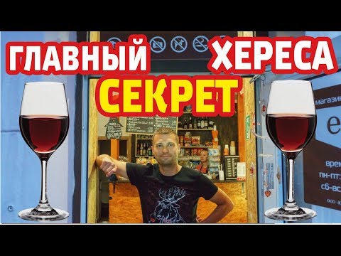 Видео: Херес. Как производят херес? Что такое херес?