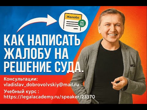 Видео: Как написать жалобу на решение суда.